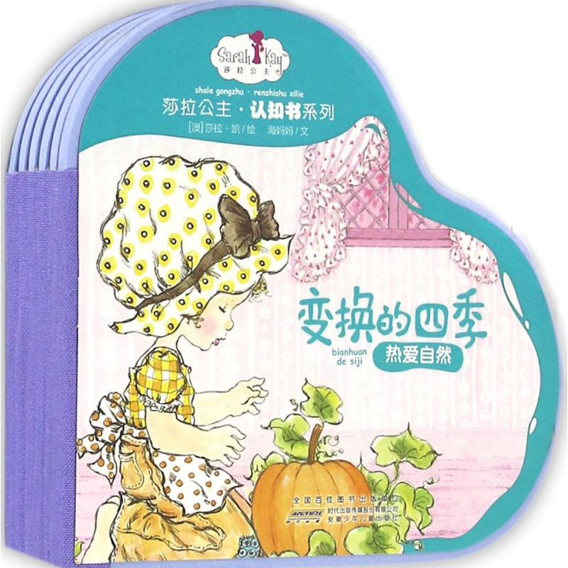 正版新书]莎拉公主·认知书系列(澳)莎拉·凯(Sarah kay) 绘;海妈高清大图