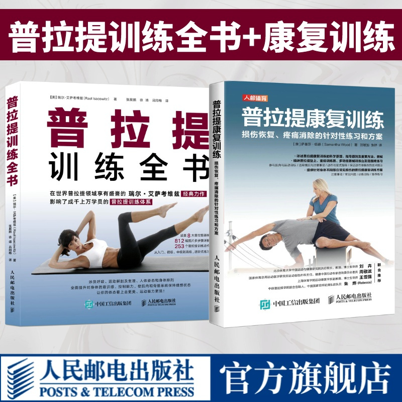 [正版]普拉提训练全书+普拉提康复训练 损伤恢复疼痛消除的针对性练习和方案 普拉提运动康复训练书籍 普拉提书 人民邮电