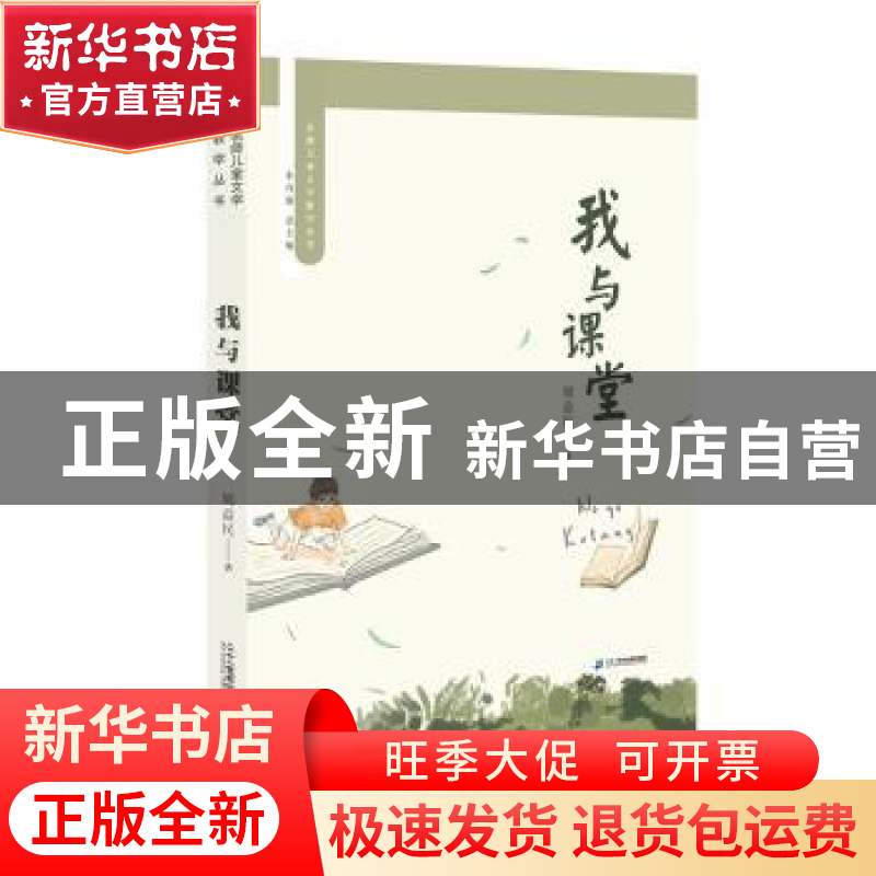 正版 我与课堂 周益民 二十一世纪出版社 9787556848607 书籍高清大图