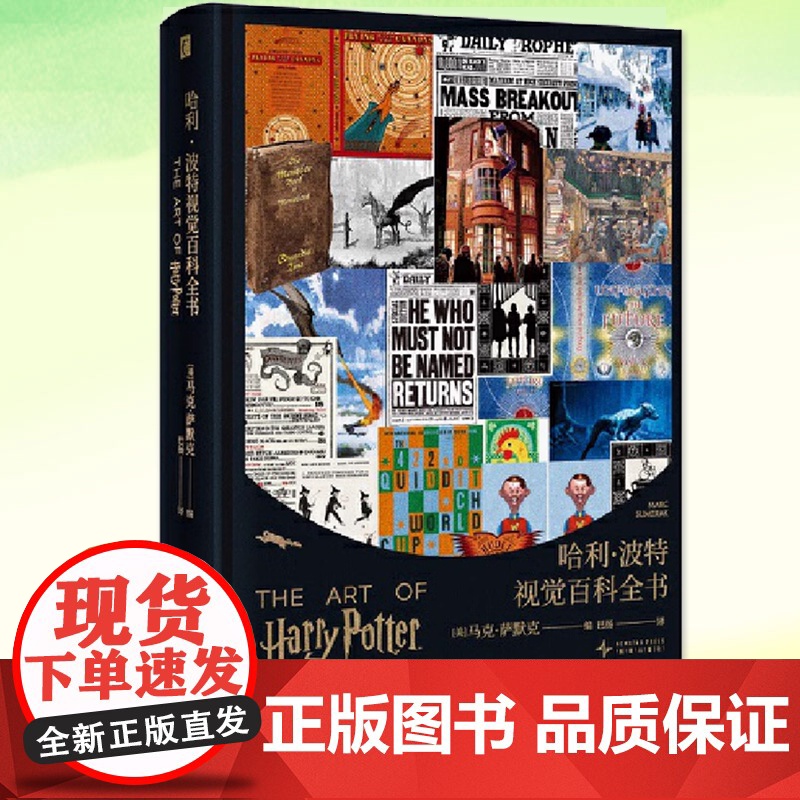 哈利·波特视觉百科全书 (美) 马克·萨默克编 走进哈利•波特的魔法世界 进行一场大饱眼福的视觉之旅 新星出版社 影视/