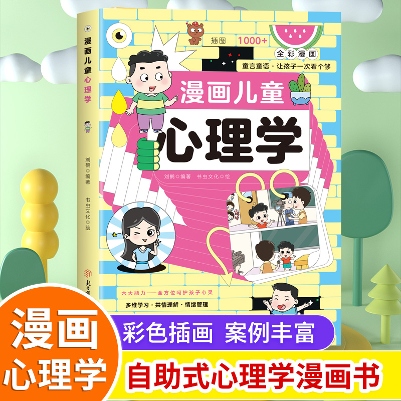 抖音同款]42天成为小学霸 [正版]全2册漫画小学生心理学全彩漫画儿童心理学自助式健康教育图解塑造6种心理能力小学生故事高清大图