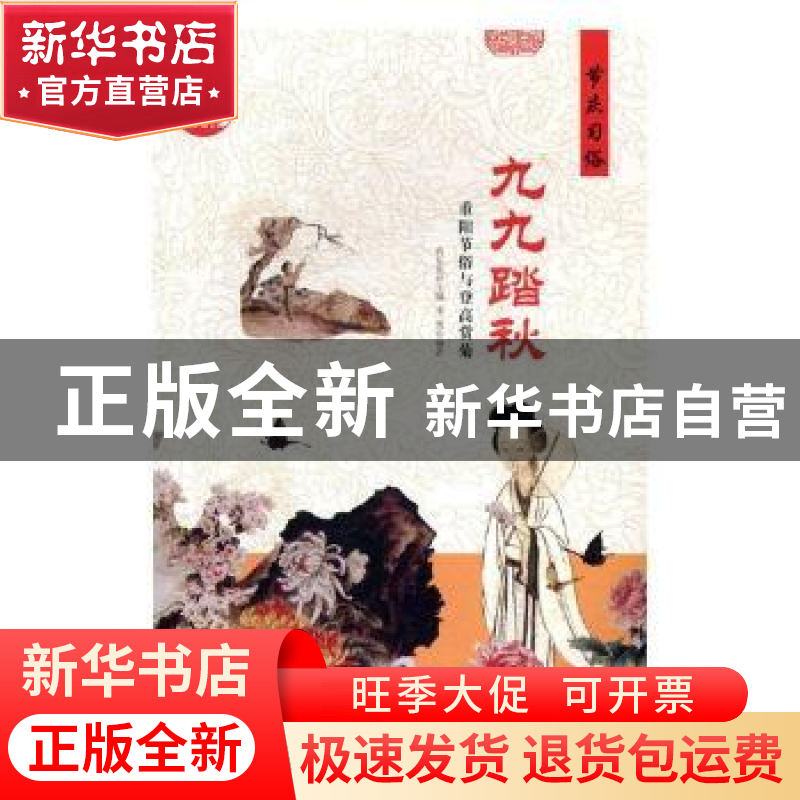 正版 九九踏秋:重阳节俗与登高赏菊 肖东发主编 现代出版社 97875