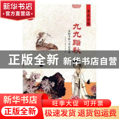 正版 九九踏秋:重阳节俗与登高赏菊 肖东发主编 现代出版社 97875