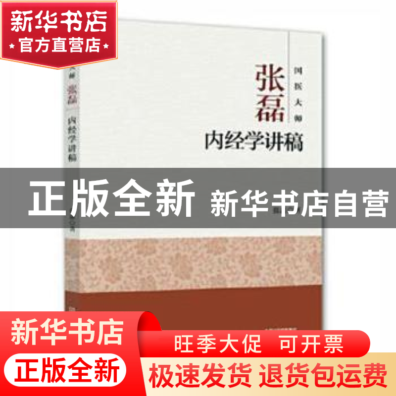 正版 国医大师张磊内经学讲稿 张磊著 河南科学技术出版社 978753