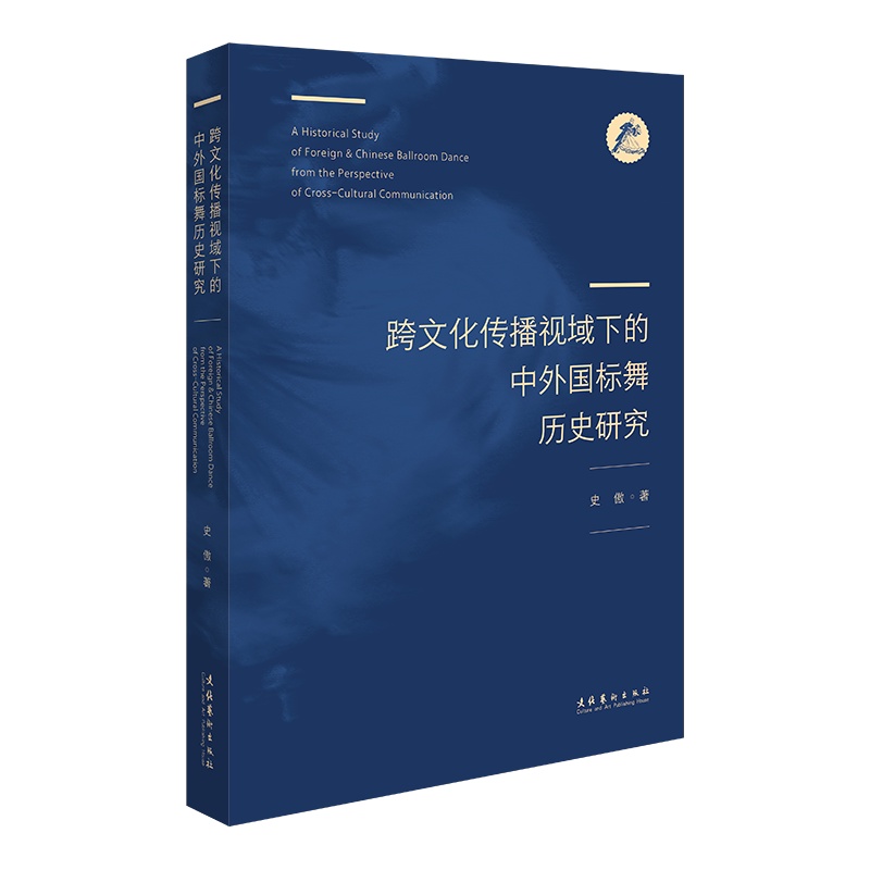 [醉染正版]RT正版 《跨文化传播视域下的中外国标舞历史研究》9787503972904 史傲文化艺术出版社艺术书籍高清大图