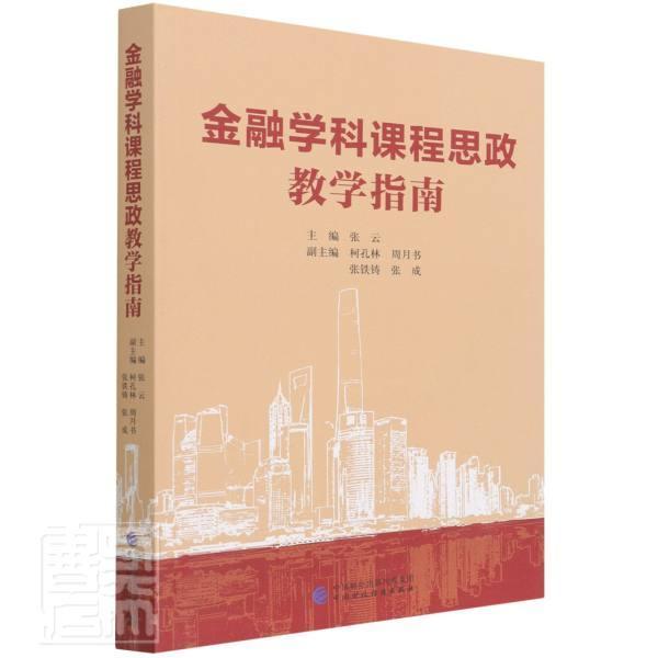 [醉染正版]正版金融学科课程思政教学指南张云书店社会科学中国财政经济出版社书籍 读乐尔书高清大图