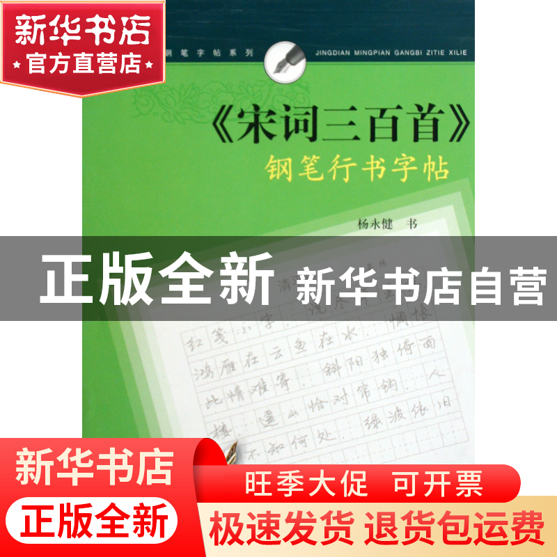 正版 宋词三百首钢笔行书字帖/名人名言钢笔字帖系列 杨永健 上海高清大图