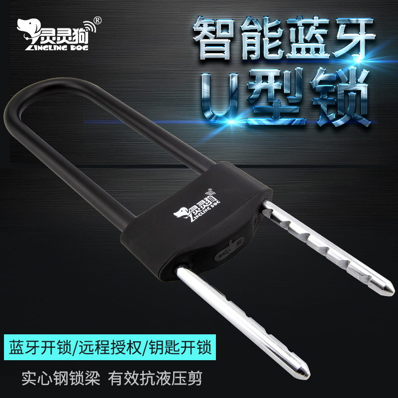 灵灵狗 U1智能蓝牙U型锁 手机APP蓝牙开锁 远程授权 钥匙开锁