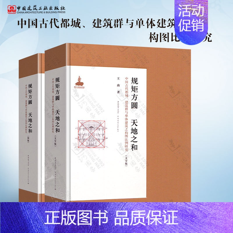 [正版]规矩方圆 天地之和 中国古代都城 建筑群与单体建筑之构图比例研究(文字版图版)王南 古建筑历史与理论规划设计保护