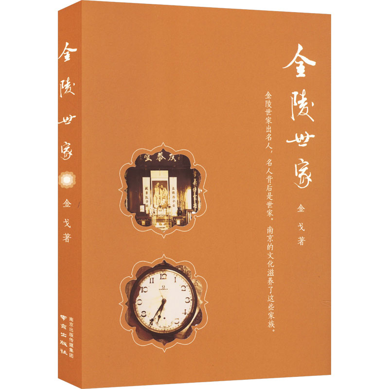醉染图书金陵世家9787553339269高清大图