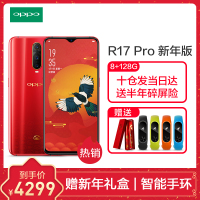 【赠智能手环/当天发】 OPPO R17Pro新年版 全网通全面屏手机 8G+128G 全网通 高通SDM670|光感屏幕指纹|前置2500万 双卡双待手机