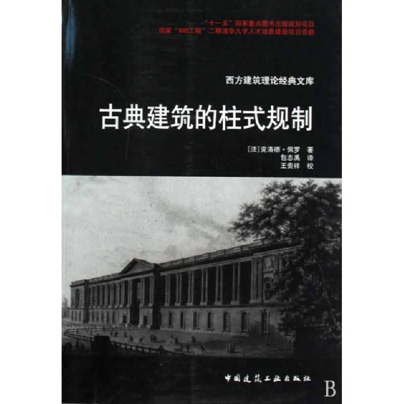正版新书]古典建筑的柱式规划/西方建筑理论经典文库(法)克洛德·高清大图