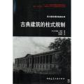 古典建筑的柱式规划/西方建筑理论经典文库