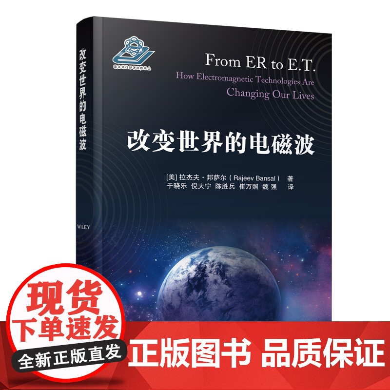 [央视网]改变世界的电磁波 (美)拉杰夫·邦萨尔著 国防工业出版社高清大图