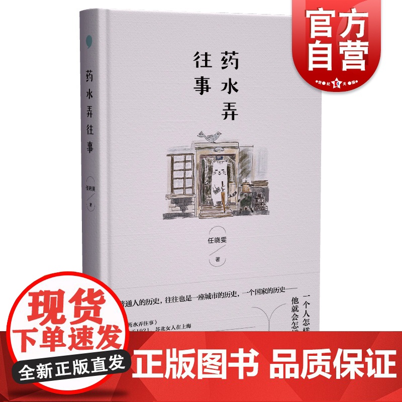 药水弄往事 华语传媒大奖年度小说家提名奖等多项大奖得主任晓雯著中国当代短篇小说集另著好人宋没用/她们/阳台上 上海文艺出高清大图