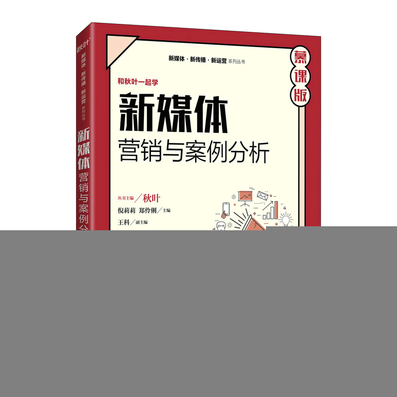 正版新书】新媒体营销与案例分析 慕课版倪莉莉,郑伶俐978711558