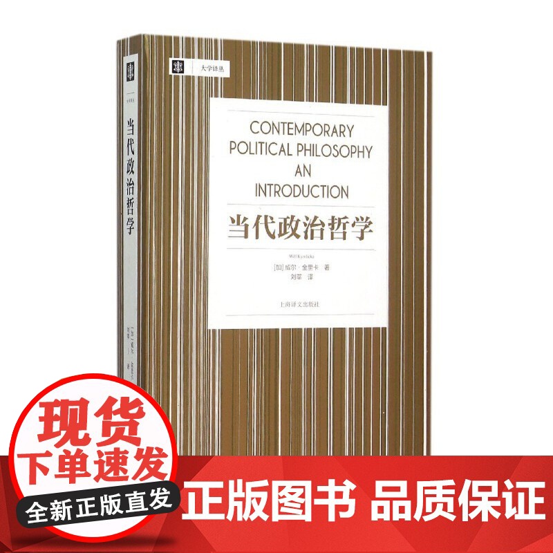 当代政治哲学 威尔金里卡大学译丛刘莘刘擎教授帮你理解自由主义及其批判者相关内容正义论平等自由 上海译文出版社高清大图