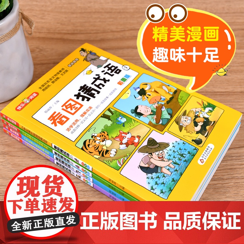 [彩图版]看图猜成语书全4册小学生课外阅读书籍6-7-8-10-12周岁三四五六年级儿童读物故事书脑筋急转弯成语接龙趣味高清大图