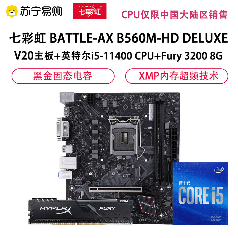 七彩虹BATTLE-AX B560M-HD DELUXE V20+i5-11400 CPU+Fury 3200 8G套装