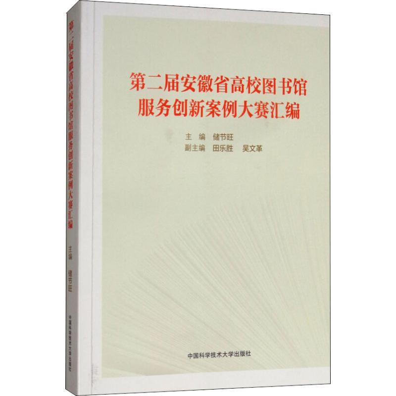 正版新书】第二届安徽省高校图书馆服务创新大赛案例汇编储节旺