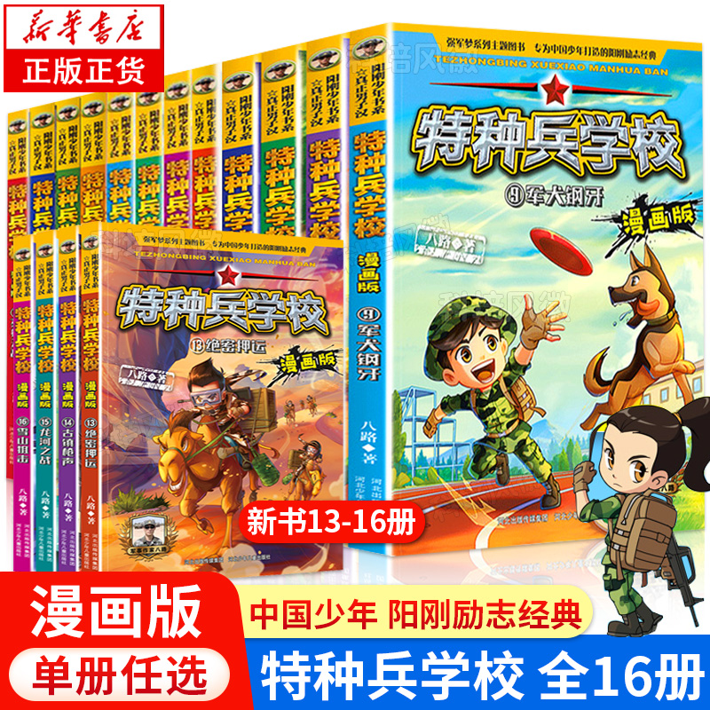 [附徽章 全32册]特种兵学校第1-8季 [正版]特种兵学校全套32册第一二三四五六七八季辑册军事小说特种兵学书校漫高清大图