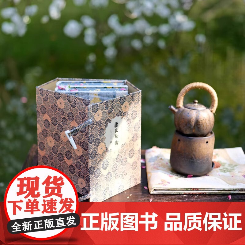 源氏物语 插图珍藏本024 [日]紫式部 著 丰子恺 译 日本文学巅峰 译者手迹 古典函套 锦盒骨签 双色棉线编织 全彩高清大图