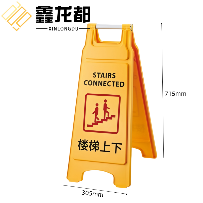 鑫龙都 提示牌楼梯上下个
