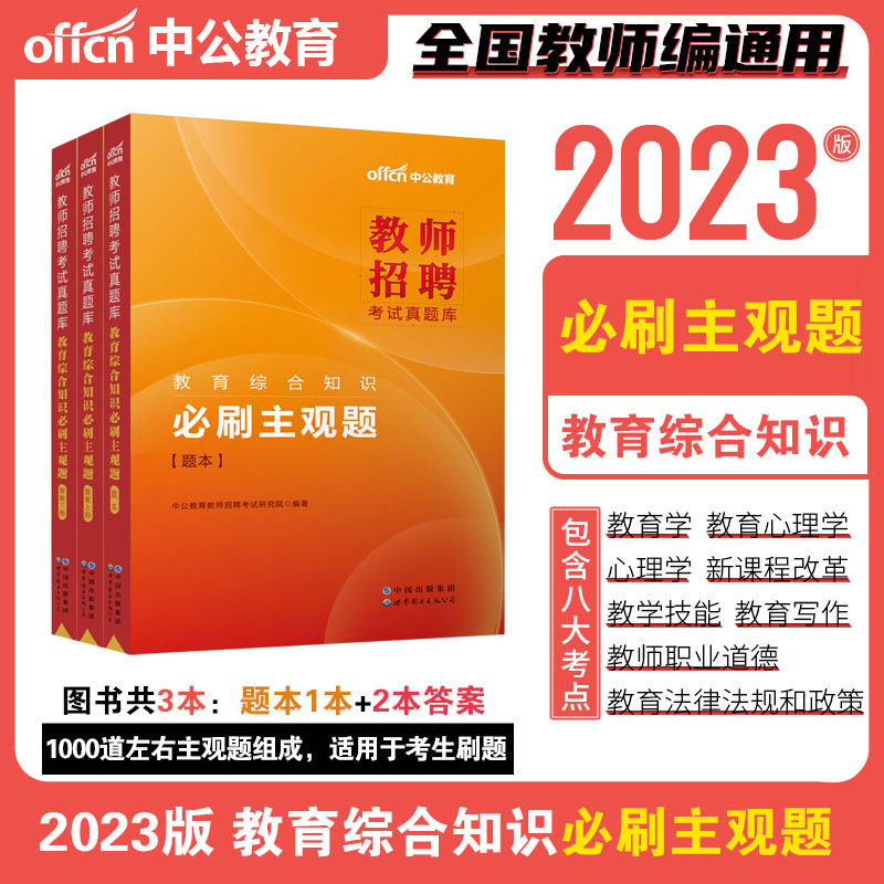 [醉染正版]中公教师招聘考试用书2023年教育综合知识刷客观主观题库中小学公共基础教综特岗考编制真题模拟辽宁四川省贵州广