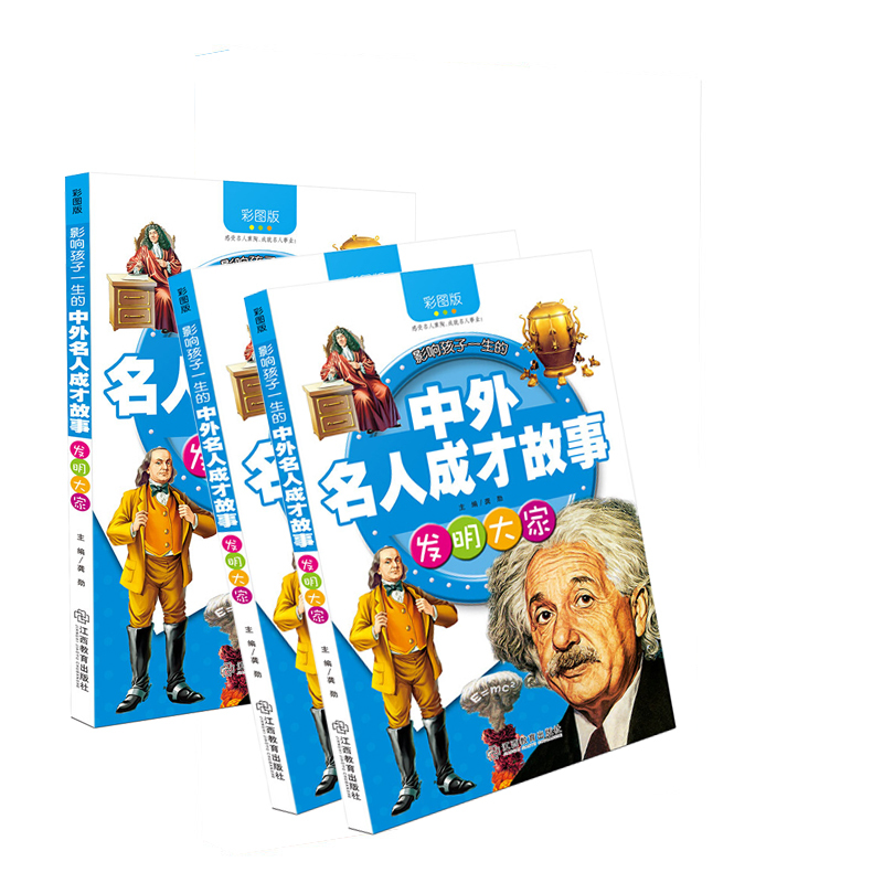 中外名人成才故事:发明大家