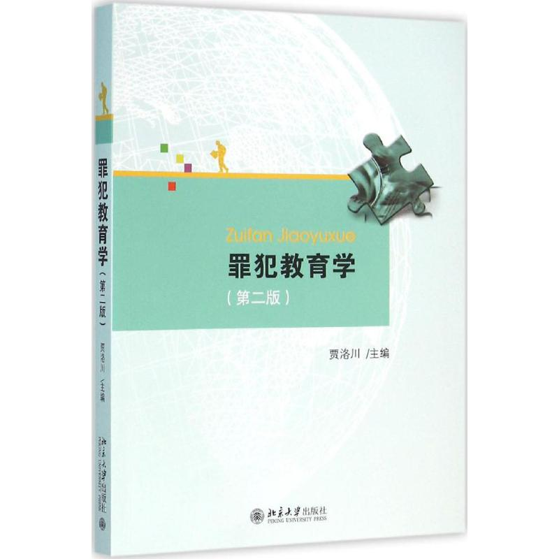醉染图书罪犯教育学9787301267882高清大图