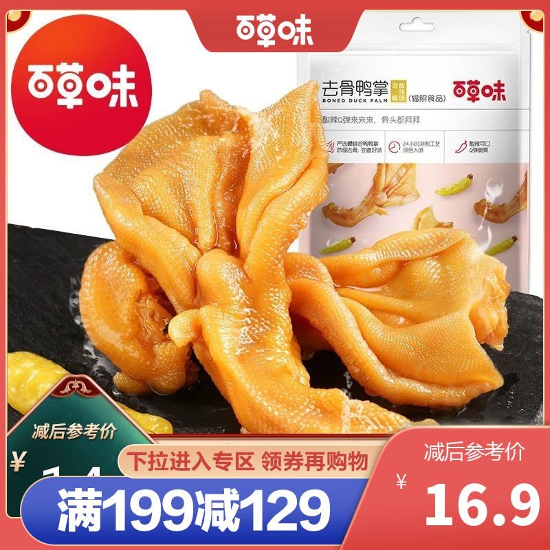 百草味-泡椒去骨鸭掌125g酸辣无骨鸭爪休闲零食小吃小包装图片