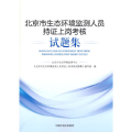 北京市环境监测人员持 上岗 核 题集