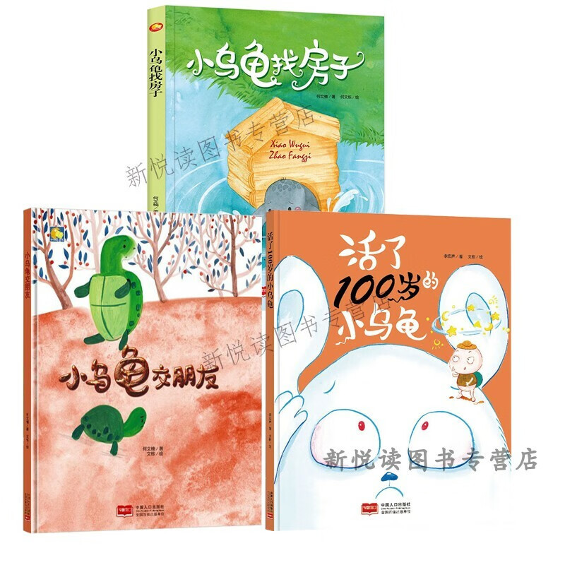 小乌龟交朋友小乌龟找房子活了100岁的小乌龟幼儿园3-6岁大中小班阅读儿童绘本幼儿睡前故事书幼儿园硬