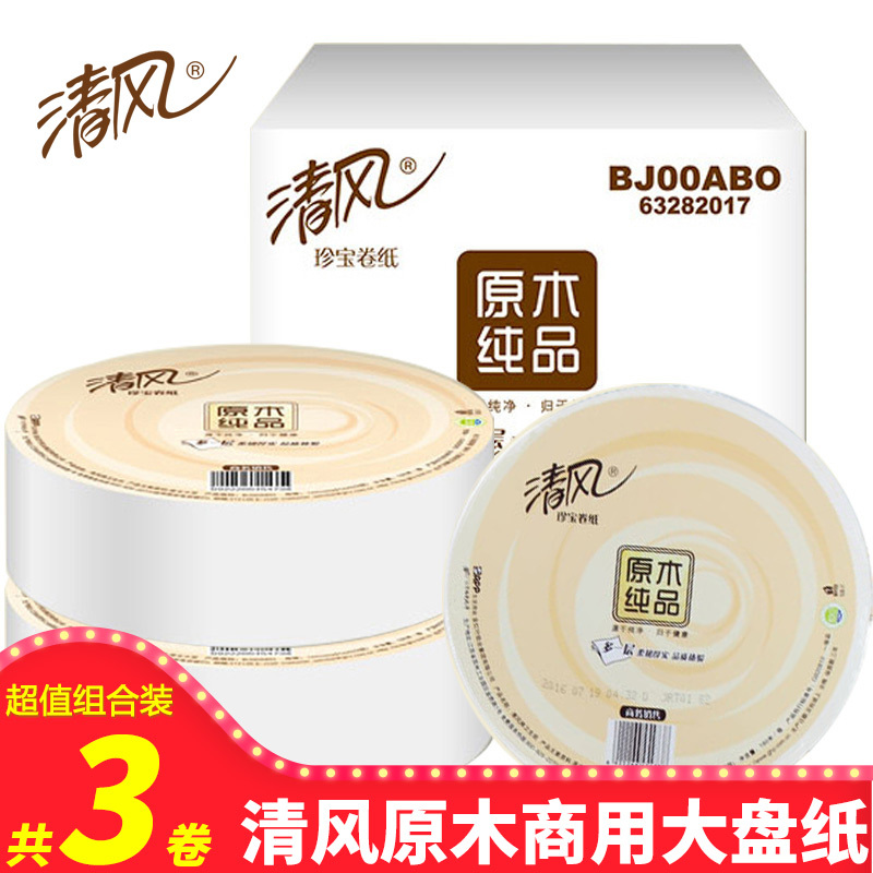 清风大卷纸厕纸3层家用珍宝纸大盘纸酒店卫生纸整箱批发180米3卷东北三省,河北,北京疫情原因不能发货