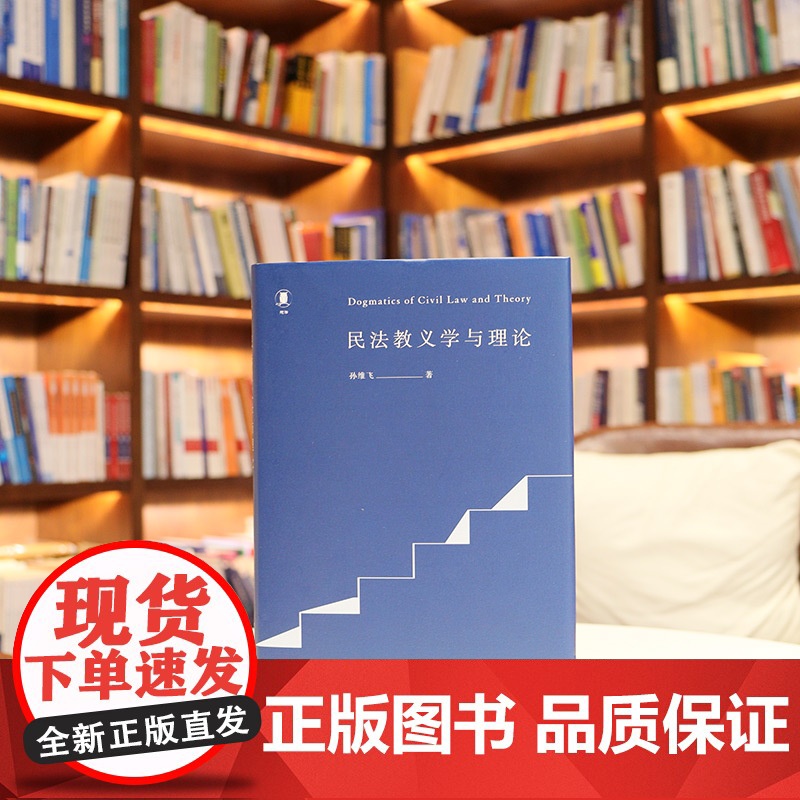 中法图正版 民法教义学与理论 孙维飞 北京大学出版社 侵权行为法学规范综合法律适用社会学概念法律教义学法学理论司法实务书高清大图
