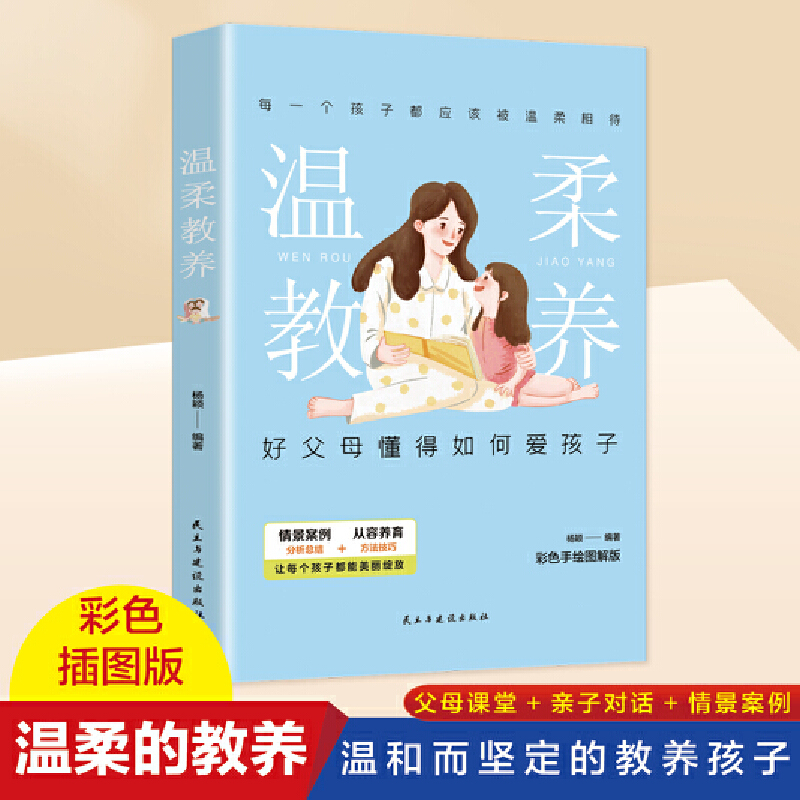 正版新书】温柔教养杨颖9787513938822
