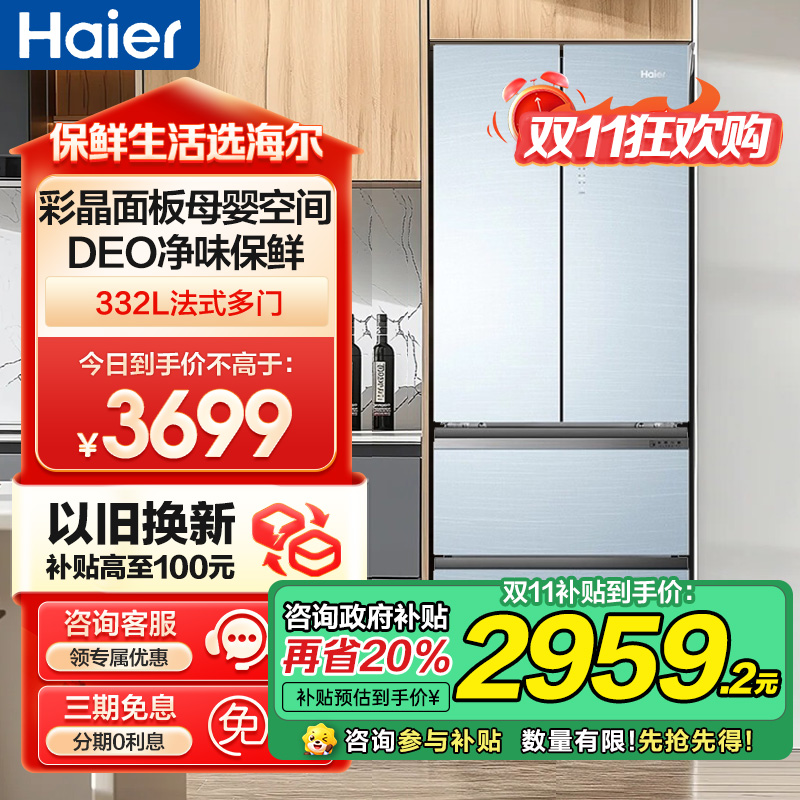 海尔(Haier)332升多门冰箱 彩晶面板母婴空间 一级能效 阻氧干湿分储 家用电冰箱 BCD-332WFCL