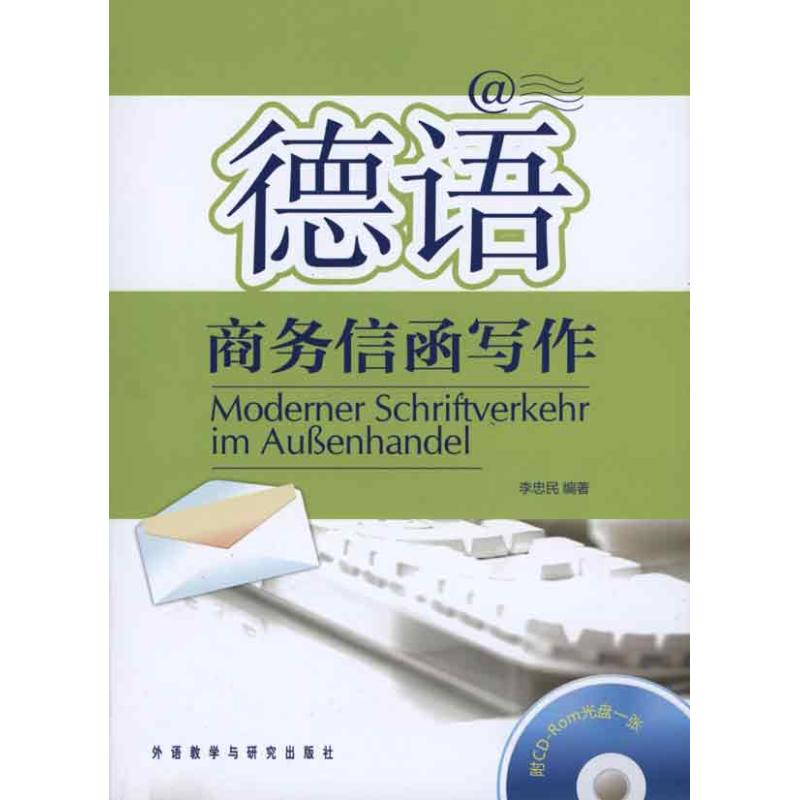 [M]德语商务信函写作(附CD-R光盘)-9787560099149