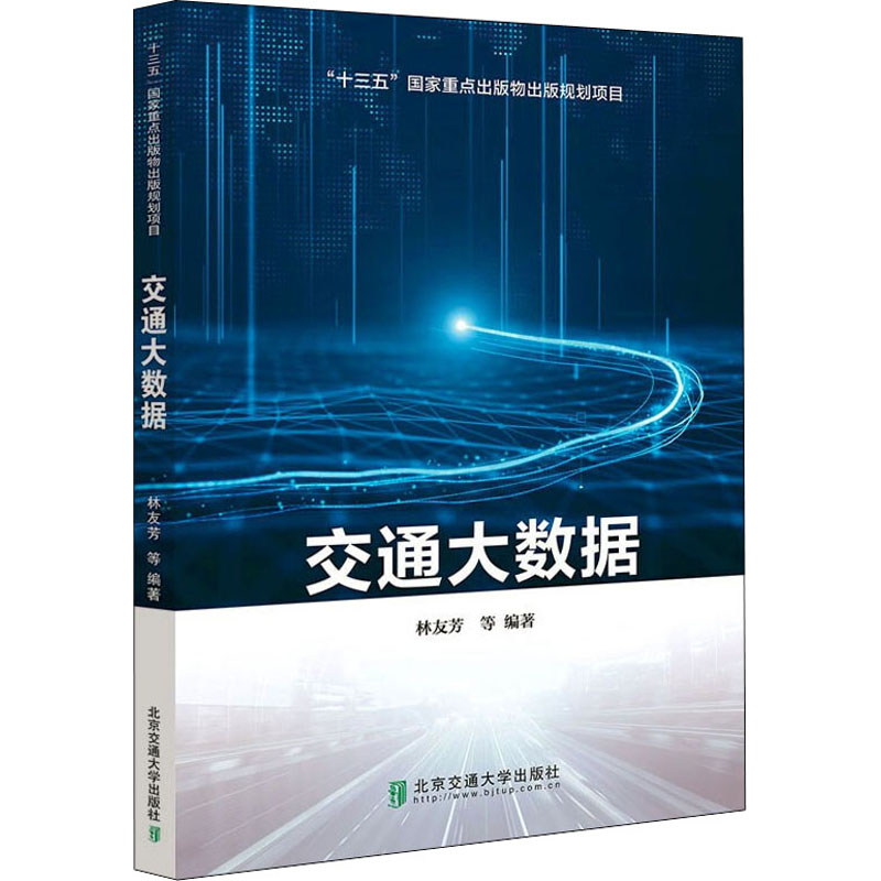 音像交通大数据林友芳
