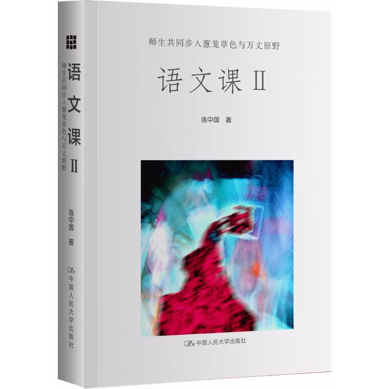 语文课Ⅱ:师生共同步入葱茏草色与万丈原野