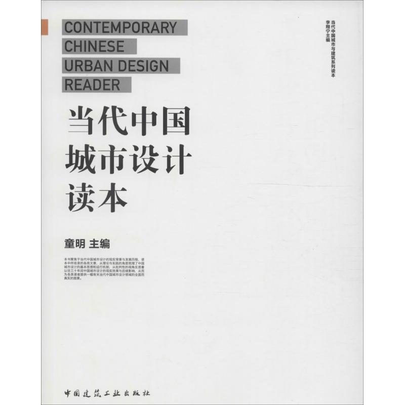 正版新书】当代中国城市设计读本童明 主编;李翔宁 丛书主编9787