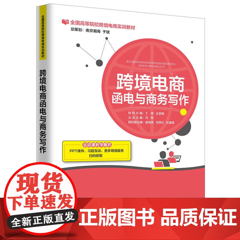跨境电商函电与商务写作 丁婷、王若梅 中国海关出版社 正版书籍高清大图