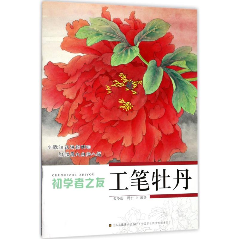 初学者之友工笔牡丹高清大图