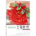 初学者之友工笔牡丹