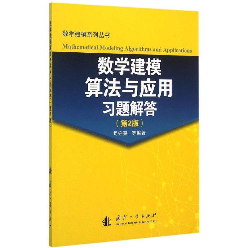 [M]数学建模算法与应用习题解答(第2版)-9787118103601高清大图