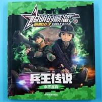 聪明的顺溜之雄鹰小子特种兵儿童故事漫画小学科学书兵王传说 聪明的顺溜--兵王传说
