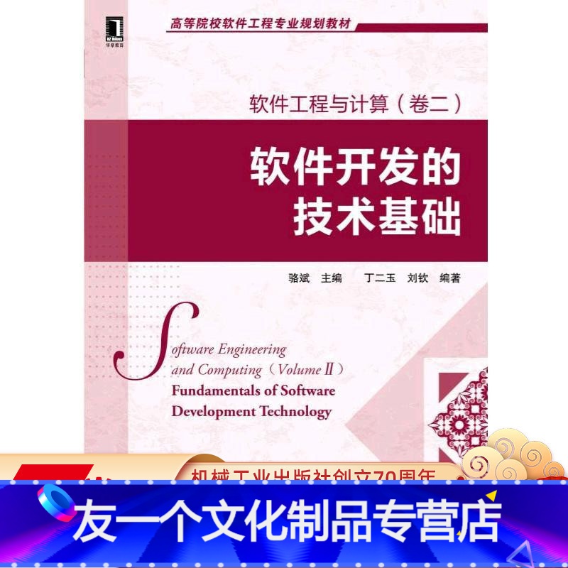 [友一个正版] 软件工程与计算 卷二 软件开发的技术基础 丁二玉 高等院校软件工程专 业规划教材 97871114高清大图