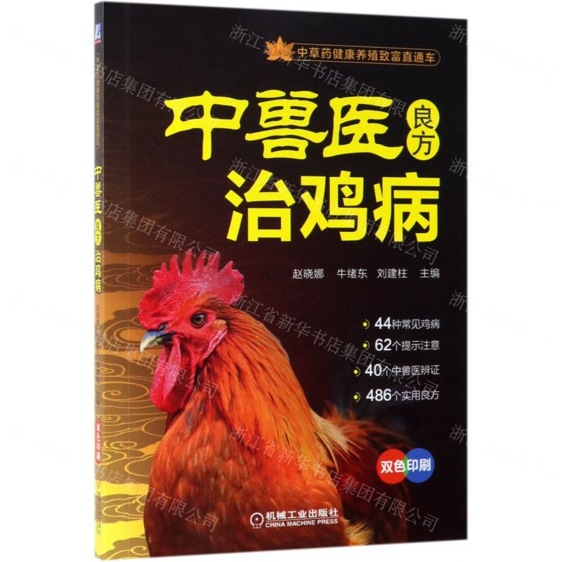 【N】中兽医良方治鸡病(双色印刷)/中草药健康养殖致富直通车-9787111622611