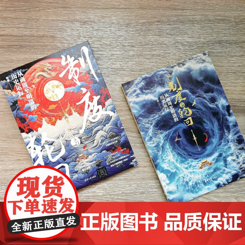 [正版新书] 制度与轮回:从商周至明清的历史运行 郭睿 清华大学出版社 历史;历史研究高清大图