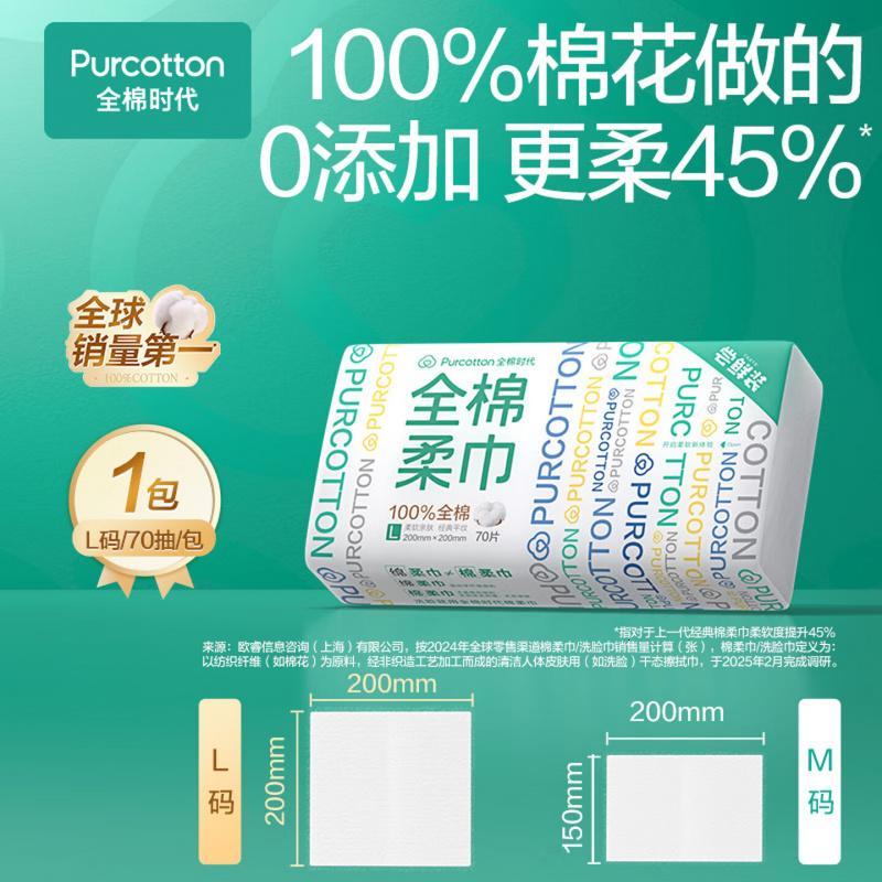 全棉时代【孙颖莎同款】洗脸巾 70片*1包100%棉干湿两用便携棉柔巾20*20CM